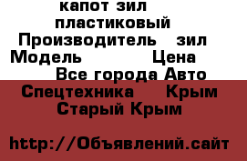 капот зил 4331 пластиковый › Производитель ­ зил › Модель ­ 4 331 › Цена ­ 20 000 - Все города Авто » Спецтехника   . Крым,Старый Крым